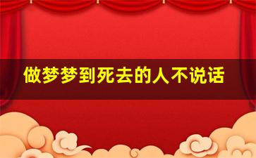 做梦梦到死去的人不说话