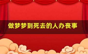 做梦梦到死去的人办丧事