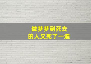 做梦梦到死去的人又死了一遍