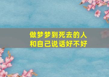 做梦梦到死去的人和自己说话好不好