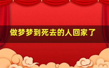 做梦梦到死去的人回家了