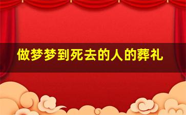 做梦梦到死去的人的葬礼