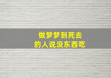 做梦梦到死去的人说没东西吃