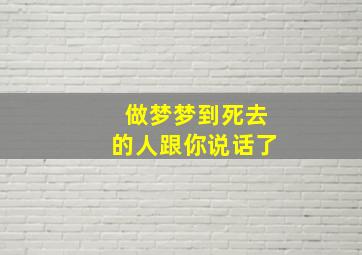 做梦梦到死去的人跟你说话了