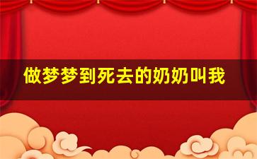 做梦梦到死去的奶奶叫我