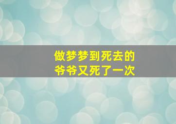 做梦梦到死去的爷爷又死了一次