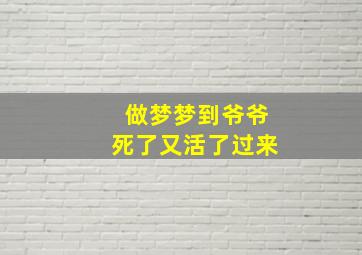 做梦梦到爷爷死了又活了过来