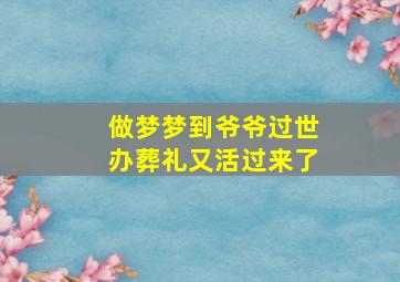 做梦梦到爷爷过世办葬礼又活过来了