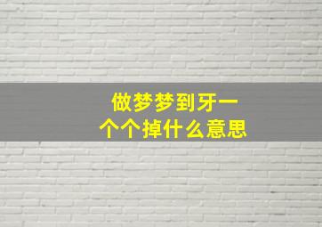 做梦梦到牙一个个掉什么意思