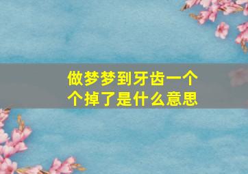 做梦梦到牙齿一个个掉了是什么意思