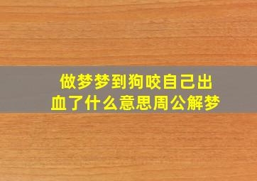 做梦梦到狗咬自己出血了什么意思周公解梦