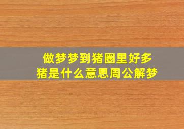 做梦梦到猪圈里好多猪是什么意思周公解梦