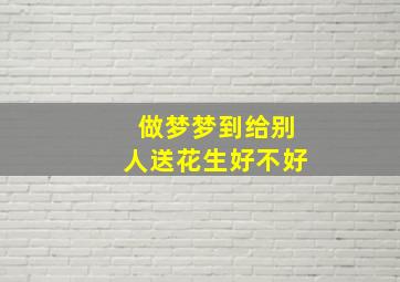 做梦梦到给别人送花生好不好