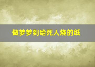 做梦梦到给死人烧的纸