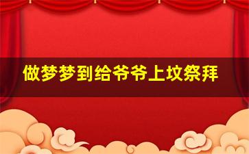 做梦梦到给爷爷上坟祭拜