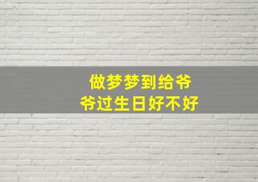 做梦梦到给爷爷过生日好不好