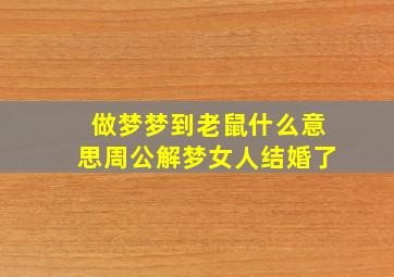 做梦梦到老鼠什么意思周公解梦女人结婚了