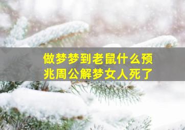 做梦梦到老鼠什么预兆周公解梦女人死了