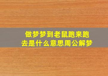 做梦梦到老鼠跑来跑去是什么意思周公解梦