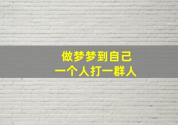 做梦梦到自己一个人打一群人