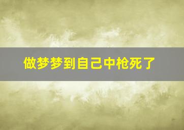 做梦梦到自己中枪死了