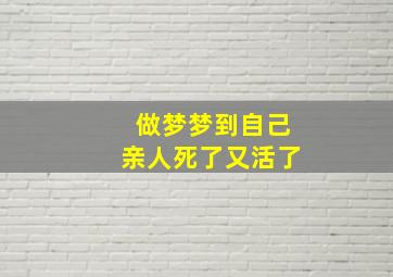 做梦梦到自己亲人死了又活了