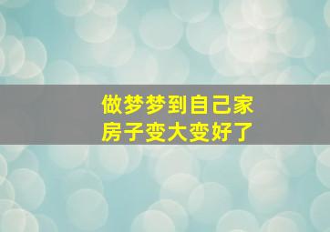 做梦梦到自己家房子变大变好了