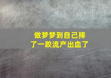 做梦梦到自己摔了一跤流产出血了