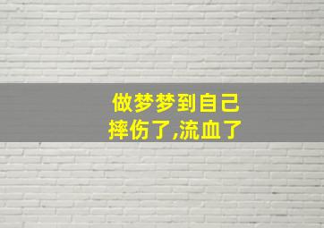 做梦梦到自己摔伤了,流血了