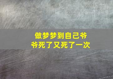 做梦梦到自己爷爷死了又死了一次