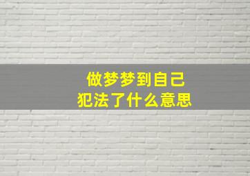 做梦梦到自己犯法了什么意思