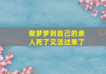 做梦梦到自己的亲人死了又活过来了