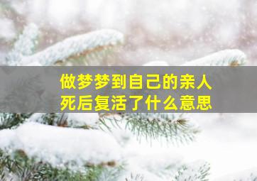 做梦梦到自己的亲人死后复活了什么意思