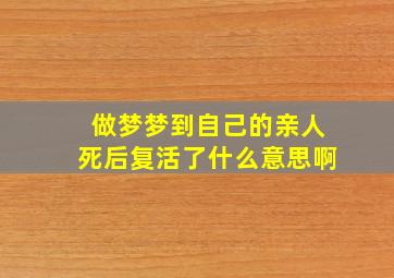 做梦梦到自己的亲人死后复活了什么意思啊