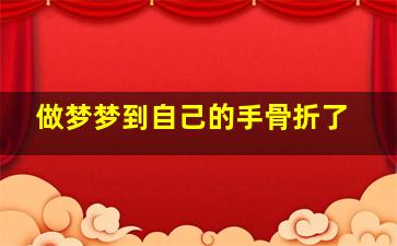 做梦梦到自己的手骨折了