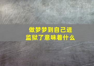 做梦梦到自己进监狱了意味着什么