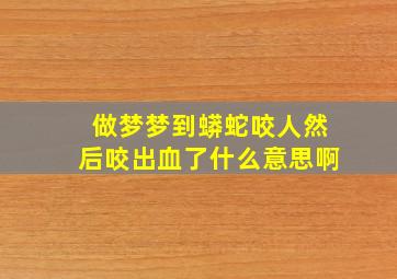 做梦梦到蟒蛇咬人然后咬出血了什么意思啊