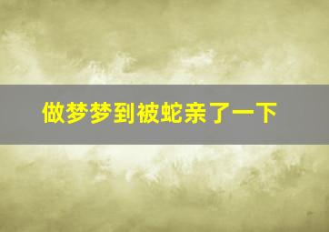 做梦梦到被蛇亲了一下