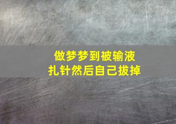 做梦梦到被输液扎针然后自己拔掉