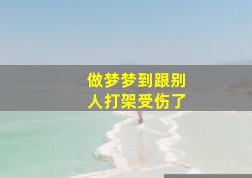 做梦梦到跟别人打架受伤了