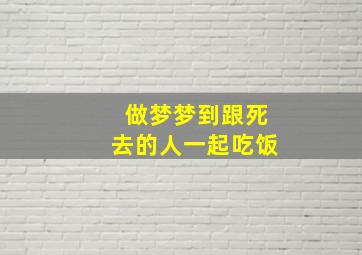 做梦梦到跟死去的人一起吃饭