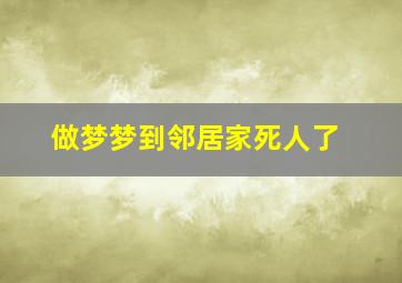 做梦梦到邻居家死人了