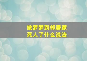 做梦梦到邻居家死人了什么说法