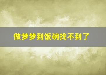 做梦梦到饭碗找不到了