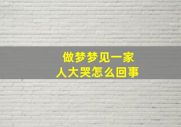 做梦梦见一家人大哭怎么回事