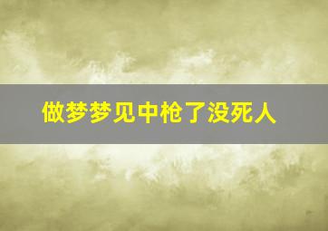 做梦梦见中枪了没死人