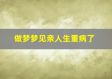 做梦梦见亲人生重病了