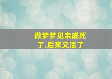 做梦梦见亲戚死了,后来又活了