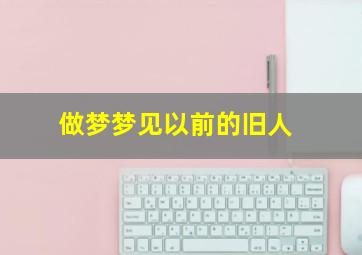 做梦梦见以前的旧人