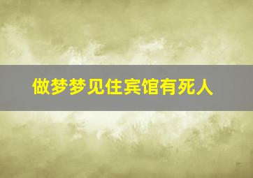 做梦梦见住宾馆有死人